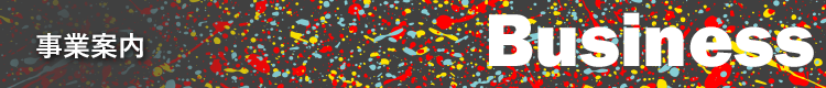 事業案内