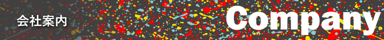会社案内