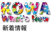 新着情報