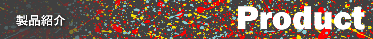 製品紹介